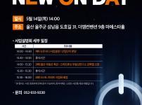 울산역세권 뉴온시티 사업설명회(26.05.14)
