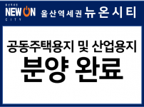 (이투뉴스, '25.12.12) ﻿울산역세권 ‘뉴온시티’ 공동주택용지 필지 낙찰, 산업용지…